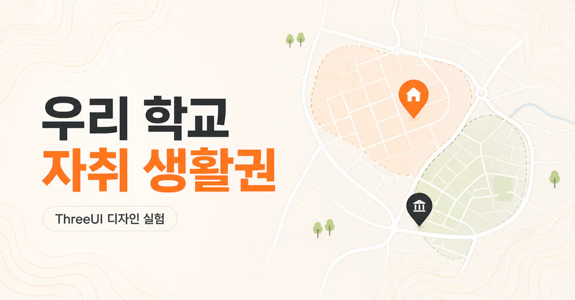 우리 학교 자취 생활권 지도 예시